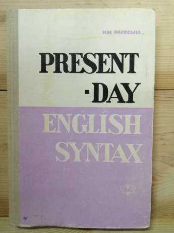 Present-day english syntax - синтаксис сучасної англійської мови - Раєвська Н.М. 1970