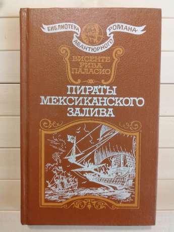 Пірати Мексиканської затоки - Рива Паласио 1991