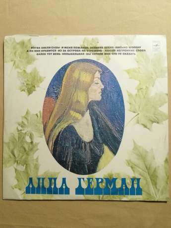 Ганна Герман - Коли Цвіли Сади; Через Острови На Стрежень