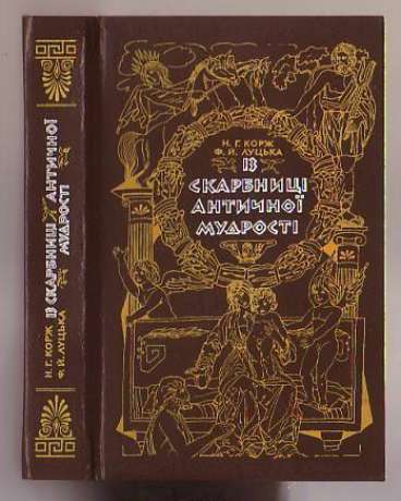 Із скарбниці античної мудрості - Корж Н.Г., Луцька Ф.И. 1988