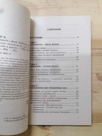 Худнемо разом з феєю. Улюблені вправи - Наталія Правдіна 2006