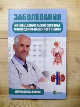 Захворювання сечовидільної системи і шлунково-кишкового тракту. Лікуємося без хімії - Климова Т.М. 2018