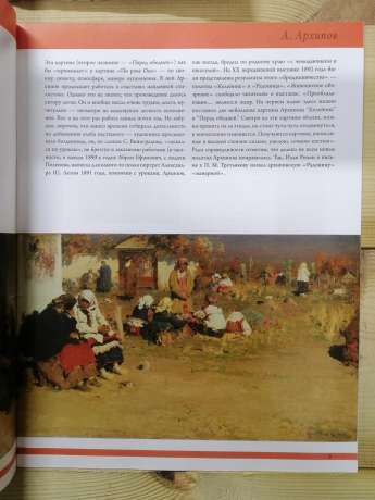Архіпов - 50 художників. Шедеври російського живопису № 49 (рус.) 2011