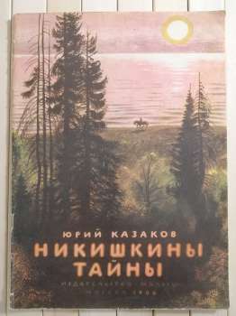 Никишкіни таємниці. Юрій Казаков - Никишкины Тайны. Юрий Казаков 1986 Малыш