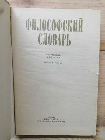 Філософський словник - Фролов І.Т. 1987