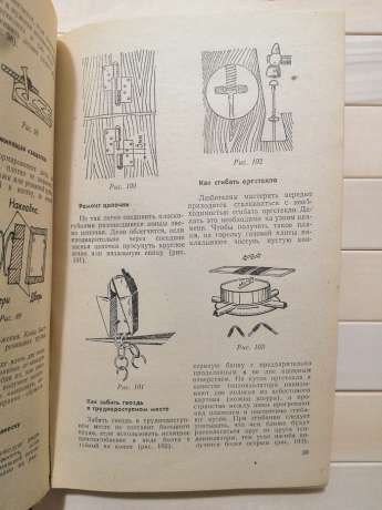 Поради домашнім умільцям: Маленькі хитрощі, корисні поради - Кузниченко Л.М. та інш 1978