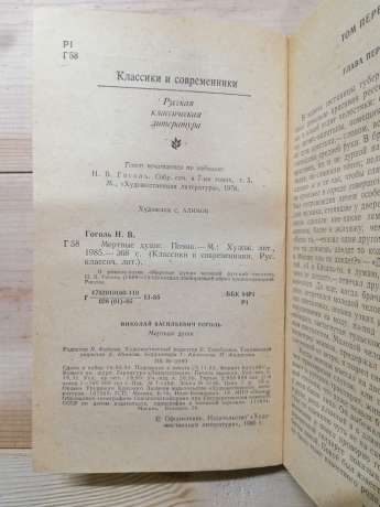 Гоголь М.В. - Мертві душі 1985