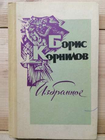 Борис Корнілов - Вибране. 1976