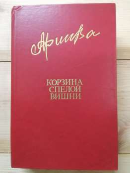 Алієва Ф.Г. - Кошик стиглої вишні. 1983 Корзина спелой вишни