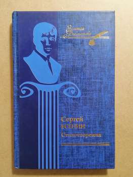 Сергій Єсенін - Вірші 2007