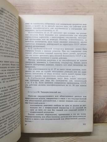 Кримінальний кодекс Української РСР: науково-практичні коментарі - Антонов Н.Ф., Бажанов М.І. та ін. 1987