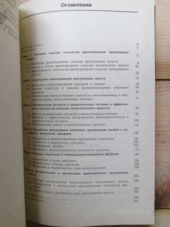 Проектування програмних засобів - Липаєв В.В. 1990. Навчальний посібник