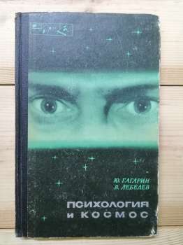 Психологія та космос - Гагарін Ю.О., Лебедєв В.І. 1968 Психология и космос