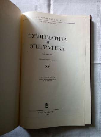 Нумізматика та епіграфіка. Том 15. Збірник наукових праць АН СРСР 1989