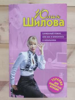 Службовий роман, або як я закохалася в начальника - Юлія Шилова 2011