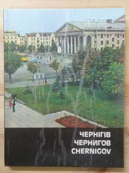 Чернігів: Фотоальбом - Романика М.Т. 1980