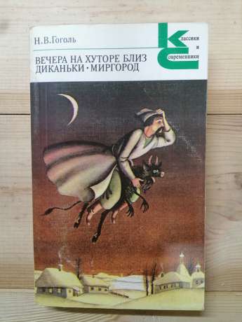 Гоголь М.В. - Вечори на хуторі біля диканьки. Миргород 1982