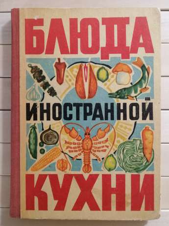 Страви іноземної кухні - Фесенко Г.П. та інш 1973