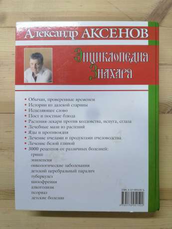 Енциклопедія Знахаря - Аксьонов О.П. 2004