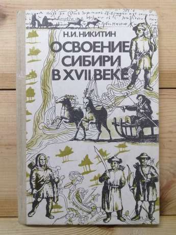 Освоєння Сибіру XVII столітті - Нікітін М.І. 1990 Освоение Сибири в 17 веке