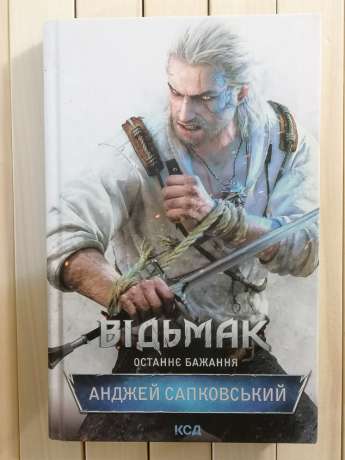 Відьмак. Останнє бажання. Анджей Сапковський 2022 КСД