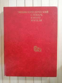 Енциклопедичний словник юного глядача - Энциклопедический словарь юного зрителя 1989