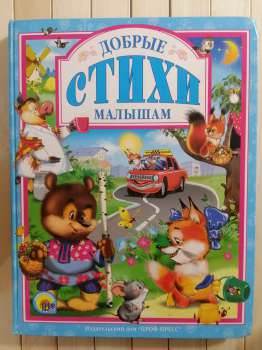 Добрі вірші малюкам - Добрые Стихи Малышам 2009 Проф-Пресс