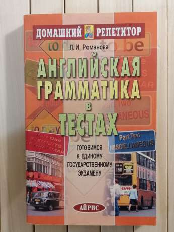 Англійська граматика в тестах. Л.І. Романова - Английская Грамматика в тестах. Л.И. Романова 2004