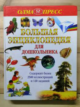 Велика енциклопедія для дошкільника - 2002
