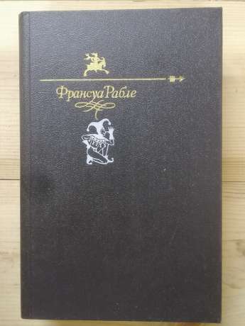 Гаргантюа і Пантагрюель - Франсуа Рабле. 1991