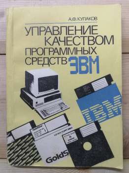 Управління якістю програмних засобів ЕОМ - Кулаков О.Ф. 1989