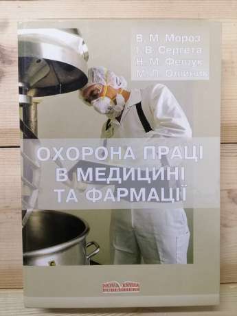 Охорона праці у медицині та фармації - Мороз В.М., Сергета І.В., інш 2005