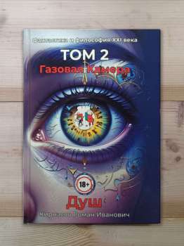 Фантастика і філософія ХХІ століття. Том 2. Газова камера 2025 - Фантастика и философия ХХІ века. Том 2. Газовая камера. Душ - Кирнасов Роман Иванович