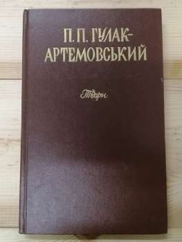 Твори - Гулак-Артемовський П.П. 1978