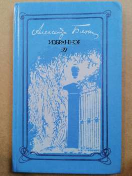 Блок О.О. - Вибране. Вірші. Поеми. 1988 Избранное