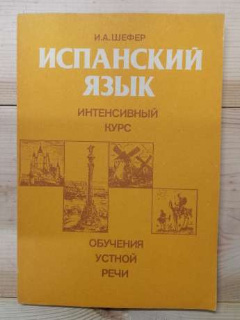 Іспанська мова. Інтенсивний курс навчання мовлення - Шефер І.А. 1989