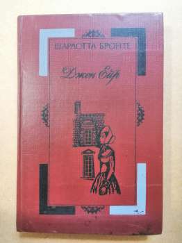 Шарлотта Бронте - Джен Ейр. 1983