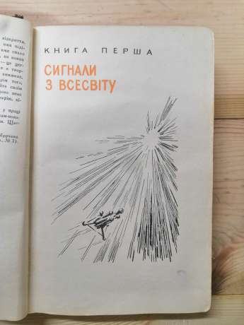 Сигнали з всесвіту - Володимир Бабула 1959