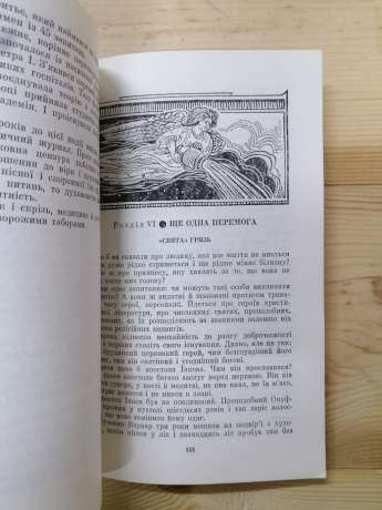 Чаша п'ятого ангела - Жерневська І.І. 1977