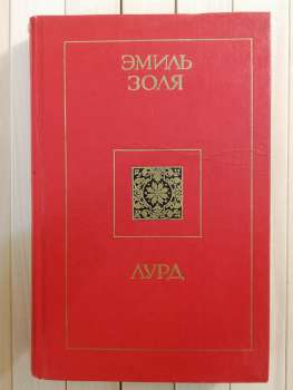 Лурд. Эміль Золя 1988