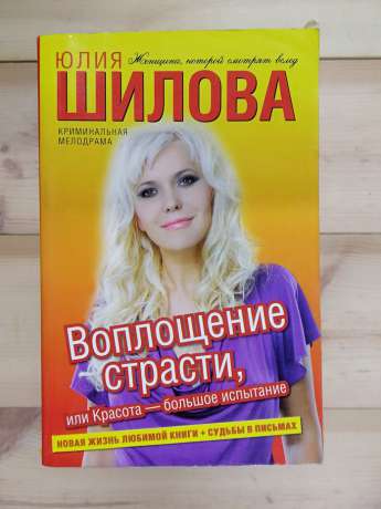 Втілення пристрасті, або Краса-велике випробування - Юлія Шилова 2011