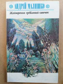 Жайворонка срібляний смичок - Малишко А.С. 1988