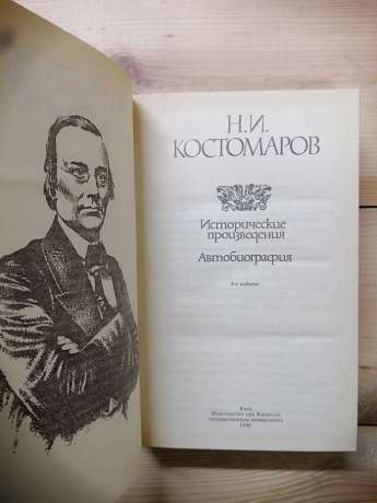 Історичні твори. Автобіографія - Костомаров М.І. 1990