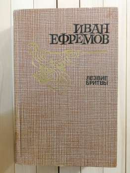 Лезо бритви. Іван Єфремов - Лезвие бритвы. Иван Ефремов 1986