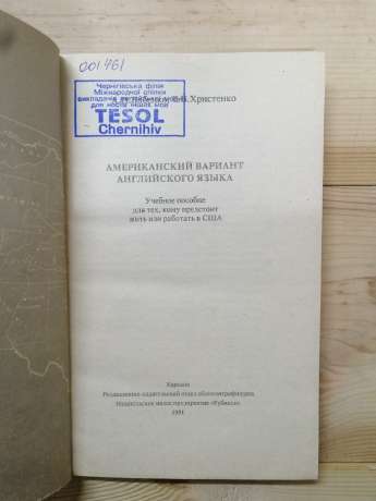 Американський варіант англійської. Навчальний посібник для тих, хто має жити або працювати в США - Бабенко О.П., Христенко О.В. 1991