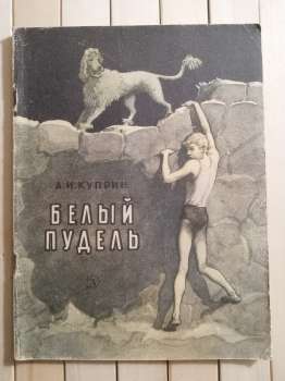 Білий пудель. А.І. Купрін - Белый Пудель. А.И. Куприн 1969 Детская литература