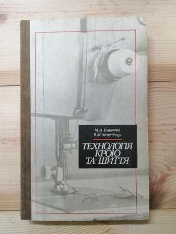 Технологія крою та шиття. Головніна М.В. Михайлець В.М. -1985