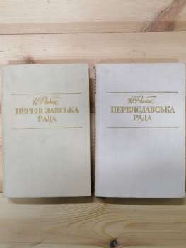 Переяславська рада (2 тома) - Рибак Н. С. 1989