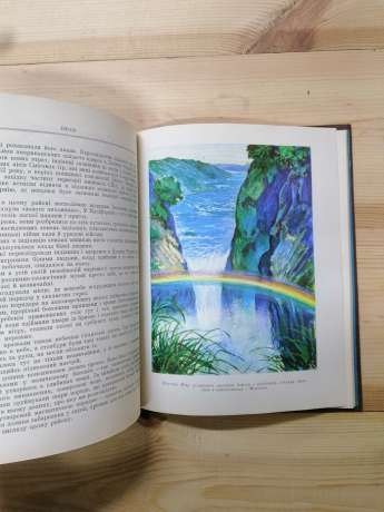 У світі водоспадів. Легенди і правда про водоспади світу - Муранов О.П. 1979