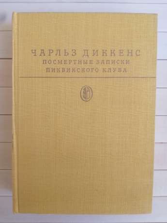 Чарльз Діккенс - Посмертні записки Піквікського клубу 1984